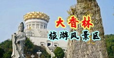WWW.操逼中国浙江-绍兴大香林旅游风景区